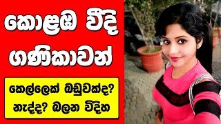 අවු:15 රූමත් කෙල්ලන්  (කොළඹ බඩු)