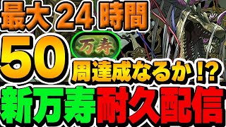 【新万寿チャレンジ】24時間耐久配信！！初見攻略から50周完了できるか！？