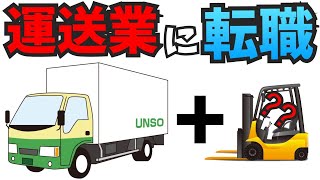 トラック運転手に転職てフォークの免許必要？有利？【未経験者必見】