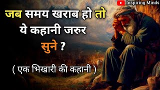 जो होता हैं अच्छे के लिए होता हैं  || Life Changing story || motivational story ||