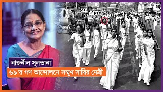 আমি কাজ করেছি বাংলাদেশের মানুষের জন্য- নাজনীন সুলতানা ।। Tumi Prothom II Nexus Television