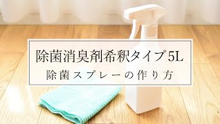 【除菌消臭剤希釈タイプ5L】除菌スプレーの作り方