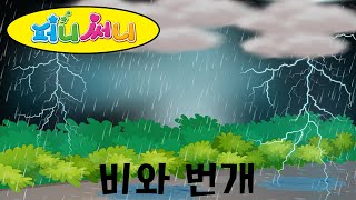 퍼니써니 비와번개 |율동노래|인기노래|비노래|번개|천둥|어린이동요