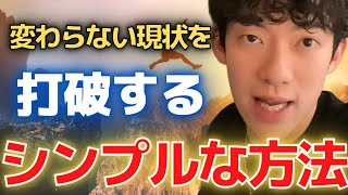 【メンタリストDaiGo】何も変わらない現状を打破する、シンプルな方法【切り抜き】