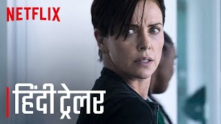 द ओल्ड गार्ड हिंदी ट्रेलर | The Old Guard | Official Trailer | Netflix India