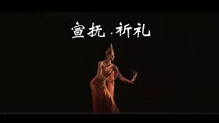 宣抚 祈礼 【北京舞蹈学院2021级毕业晚会】中国民族民间舞系表演专业《穗》