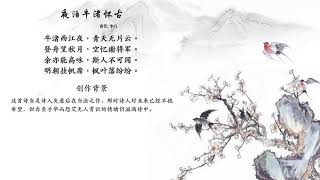 唐诗三百首 - 李白 - 夜泊牛渚怀古