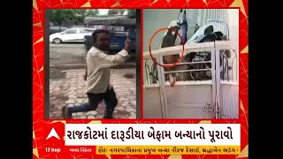 Rajkot News | રાજકોટમાં દારૂડિયાઓ બન્યા બેફામ, દારૂના નશમાં મચાવી ધમાલ