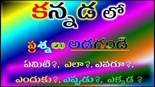 daily use kannada sentences | spoken kannada in telugu | most commonly used words in kannada