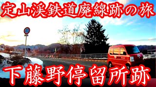 【謎の廃駅】定山渓鉄道廃線跡の旅・下藤野停留所跡