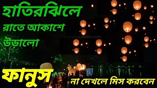 হাতিরঝিলে রাতে আকাশে উড়ালো ফানুস ,How to make a sky Lanterns,Dhaka City,#Milon TV#