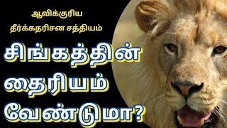 Jesus is With You Be Courageous இயேசு உங்களுடன் இருக்கிறார் தைரியமாக இருங்கள்