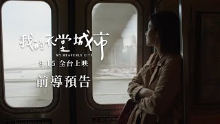 9/15 全台上映【我的天堂城市】前導預告｜為了夢想，我們離家！