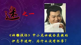 《神雕侠侣》中，小龙女被全真教尹志平迷奸，为什么没有怀孕？