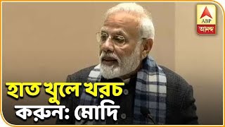 দেশ উন্নতি করছে, ভয় পাবেন না, হাত খুলে খরচ করুন: মোদি | ABP Ananda