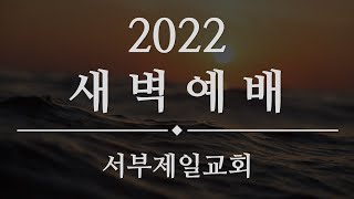 2022.8.25 새벽예배