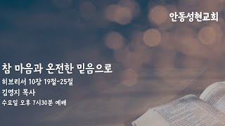 2024.10.16. 안동성현교회  수요예배