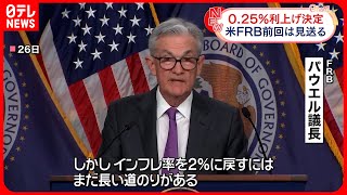 【アメリカ・FRB議長】「インフレ率2％にはまだ長い道のり」0.25％の利上げ決定