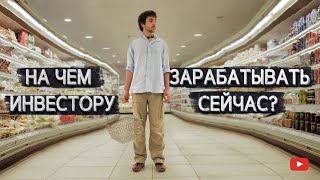 Какие активы принесут прибыль в ближайшем будущем. Антикризисная стратегия.