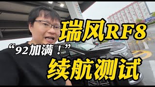 续航测试 瑞风rf8：馈电油耗惊喜！