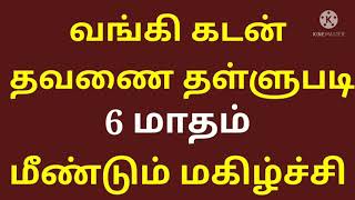 வங்கி கடன் தவணை 6 மாதம் தள்ளுபடி | விழுதுகள் | EMI Moratrium