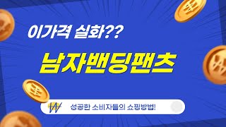 남자밴딩팬츠 리뷰와 추천 | 편안함과 스타일을 동시에!