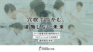 穴吹医療大学校　歯科衛生学科　『穴吹でつかむ、後悔しない未来。』