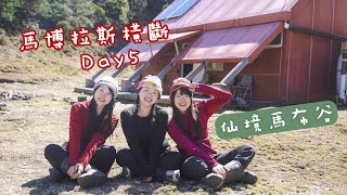 ⛰️馬博橫斷D5 | 仙境到了👼馬布谷童話小屋🏠 塔比拉斷崖遇到暴風🌀超危險