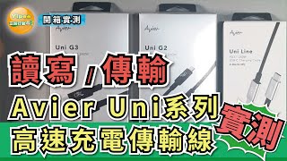 開箱體驗  Avier的Uni系列 USB-C/Thunderbolt3 高速充電傳輸線 G3/G2/Line  三種版本