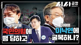 흔들리는 양강 체제, 윤석열-이재명의 운명은