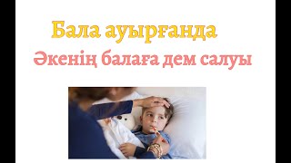 Бала ауырғанда Әкенің Дем салу дұғасы#демсалуу #балаларға #дұға#ислам #iman #аятулькурси #аятыкорана