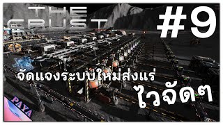 จัดแจงระบบใหม่ส่งแร่ไวจัดๆ | The Crust #9