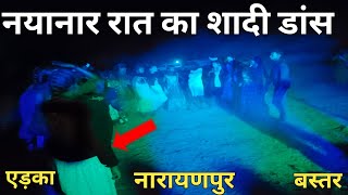 नयानार रात का शादी डांस ।। Nyanar Night Ka Marriage Dance  ।। नारायणपुर बस्तर ।।Narayanpur Bastar