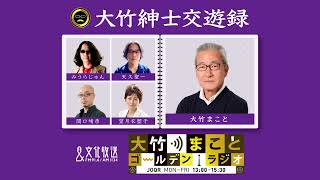 親の本棚に何があったか？【みうらじゅん】2023年1月26日（木）大竹まこと　大久保佳代子　みうらじゅん　砂山圭大郎　【大竹紳士交遊録】【大竹まことゴールデンラジオ】