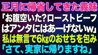 【スカッとする話】正月に義妹が「お腹空いた？ｗローストビーフは絶対アンタにはあーげないｗ」私は無言で6㎏のおせちを包み…「さて、私、実家に帰らせてもらいますね」