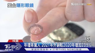 台「隱形冠軍」隱形眼鏡 外銷破5.3億美元｜十點不一樣20220124