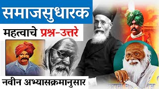 समाजसुधारक । Social reformer । Shahu Maharaj | Karmaveer Bhaurao Patil | Vinoba Bhave History