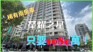 【已售出】林口｜買屋｜賣屋｜稀有高樓景觀兩房車｜榮耀之星｜1080萬 @窩心買房哲文王