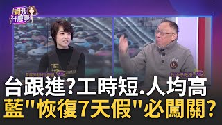 放假很爽? 在野拚還勞工7天假...甩罷免.另闢國假戰場? 勞工地獄? 台血汗年年上榜? 工時縮減...1.3%敬陪末座?│陳斐娟 主持│202502017│關我什麼事