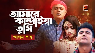 Amare Kandaiya Tumi  || আমারে কান্দাইয়া তুমি || Alam Shah || Eid Bangla Song 2020 || @GSeriesMusic