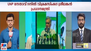 യുഎൻപി നേതാവ് റനിൽ വിക്രമസിംഗെ ശ്രീലങ്കൻ പ്രധാനമന്ത്രി  |Sri Lanka