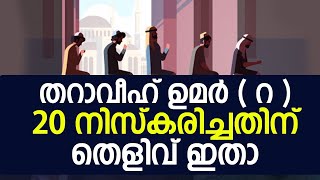 തറാവീഹ് ഉമർ റ 20 നിസ്കരിച്ചതിന് തെളിവ് ഇതാ│Najmudheen Misbahi│Malayalam Islamic Speech│Ismayil Vc