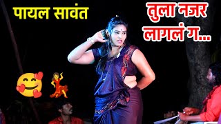 😍💃तुला नजर लागलं ग.... पायल सावंत भन्नाट डान्स 💃🥰