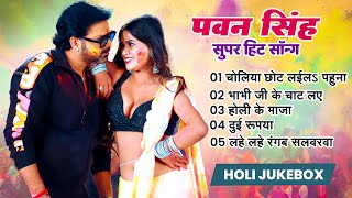 #Jukebox | #Pawan Singh Ke Holi Song | Nonstop Holi Song | New Bhojpuri Holi Song 2025