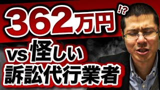 弁護士vs架空請求業者　362万円の超高額架空請求にもひるまず対処しました。