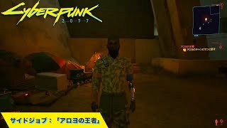 [PS4][Cyberpunk2077/サイバーパンク2077][#18][王者は王者]サイドジョブ：アロヨの王者