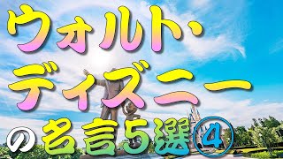 【名言】 ウォルト・ディズニーの名言５選④　＃人生訓,＃生き方,＃考え方,＃名言,＃心,＃魂,＃幸せ,＃幸福,＃メンタル,＃精神,＃命,#humanlife,＃人生