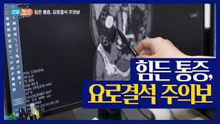 힘든 통증, 요로결석 주의보 [TBC클리닉건강365]