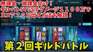 【FF7EC】無課金・微課金向け！ギルバトSTG5でダメージ１１００万でスコア７０万出す方法を解説！第２回ギルドバトル【FINAL FANTASY VII EVER CRISIS】