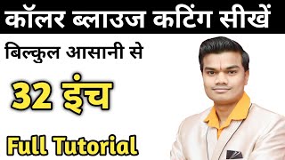 32 इंच' कॉलर वाले ब्लाउज की कटिंग| how to cut  katori collar blouse|